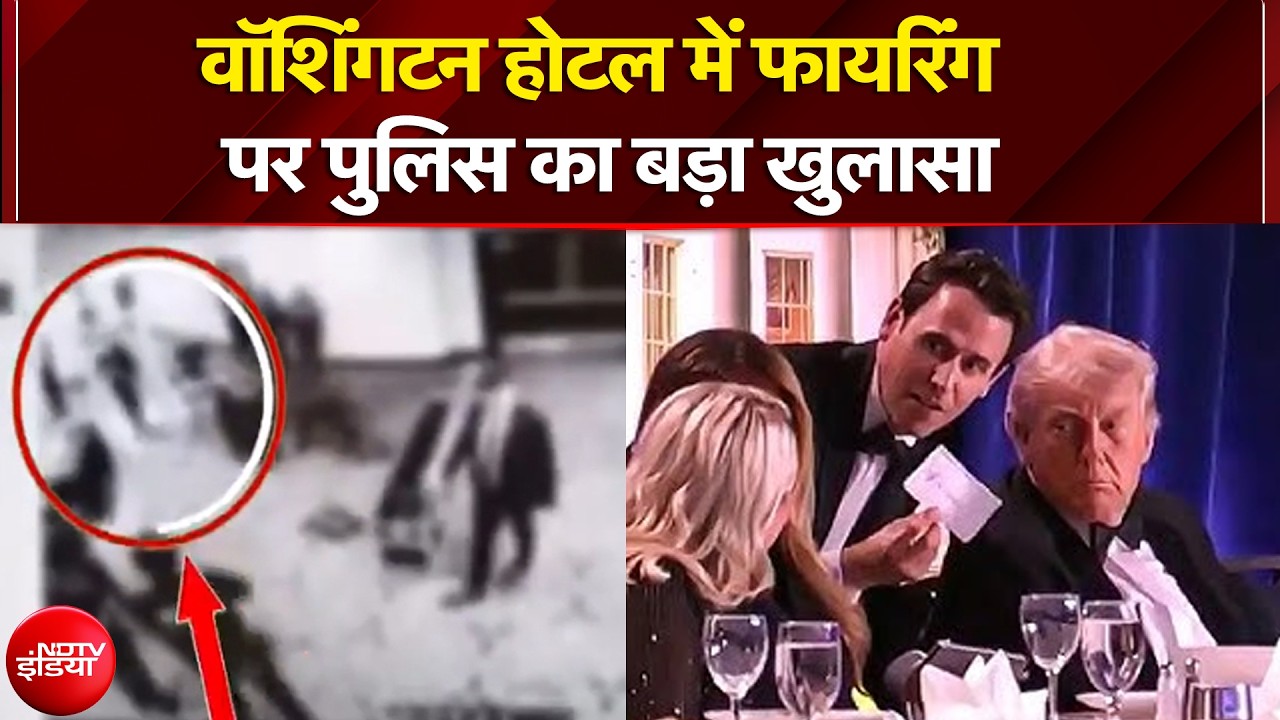 Washington Hotel Firing: वॉशिंगटन होटल में फायरिंग पर पुलिस का बड़ा खुलासा | Breaking News