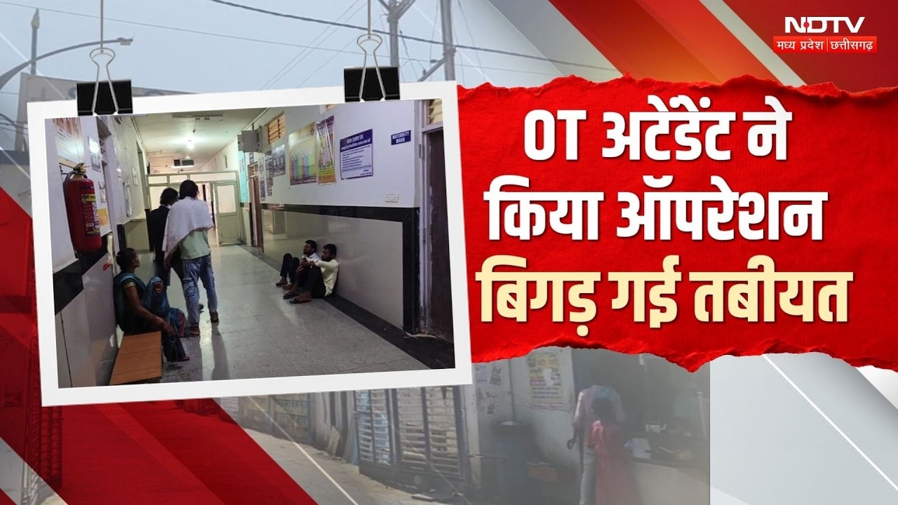 Pipariya Civil Hospital Case: OT अटेंडर ने किया महिला का ऑपरेशन, तबीयत बिगड़ने पर बवाल! Narmadapuram