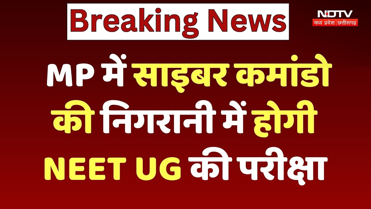 NEET UG 2026: साइबर कमांडो की निगरानी में होगी परीक्षा, MP पुलिस ने कसी कमर! Breaking News | MPCG