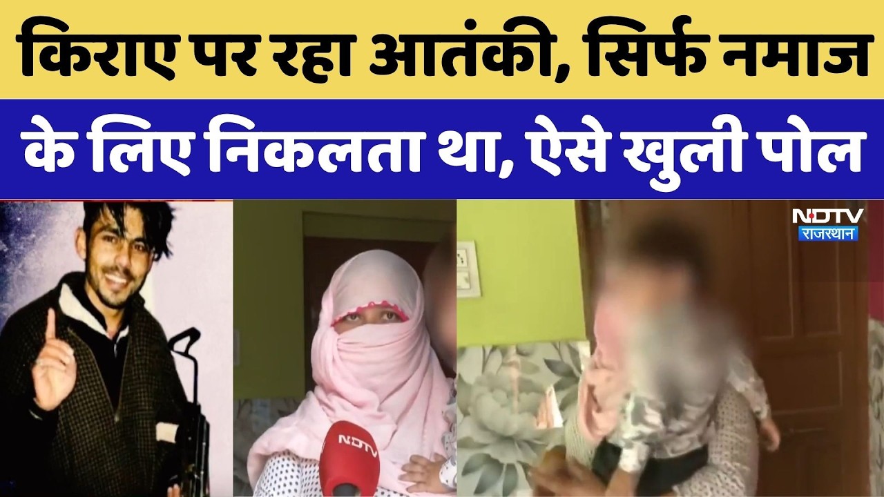 Jaipur News: 1 साल तक 'छिपा' रहा आतंकी! सिर्फ नमाज के लिए निकलता था बाहर। Top News । Rajasthan