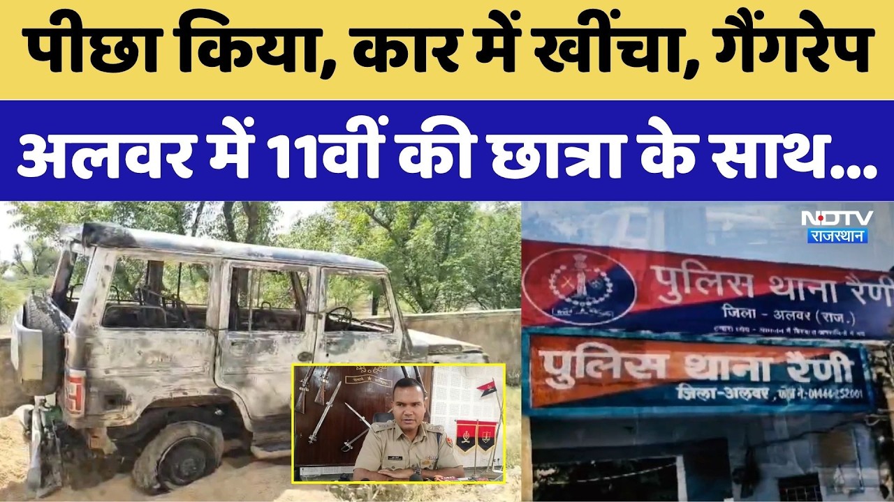 Alwar Crime News: पीछा किया, कार में खींचा, गैंगरेप! अलवर में हैवानियत। Top News । Rajasthan । Girl