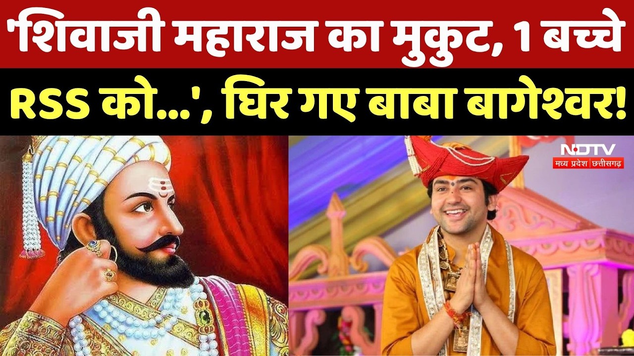 Baba Bageshwar के बयान पर Maharashtra में बवाल! Shivaji Maharaj और हिंदुओं के 4 बच्चे पर दिया बयान