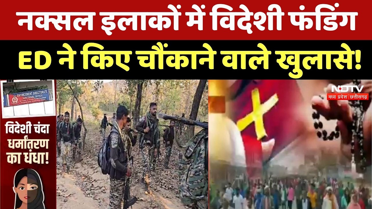Naxal Area में विदेशी फंडिंग को लेकर ED ने किए चौंकाने वाले खुलासे, BJP-Congress के बीच वार-पलवार