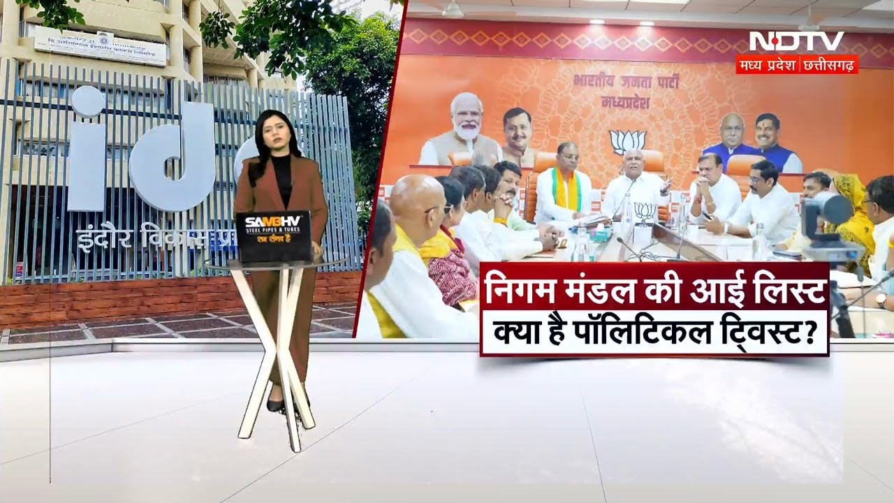 MP Nigam Mandal Appointments: निगम-मंडल की आई लिस्ट, देखिए किसे मिली क्या जिम्मेदारी? Breaking News