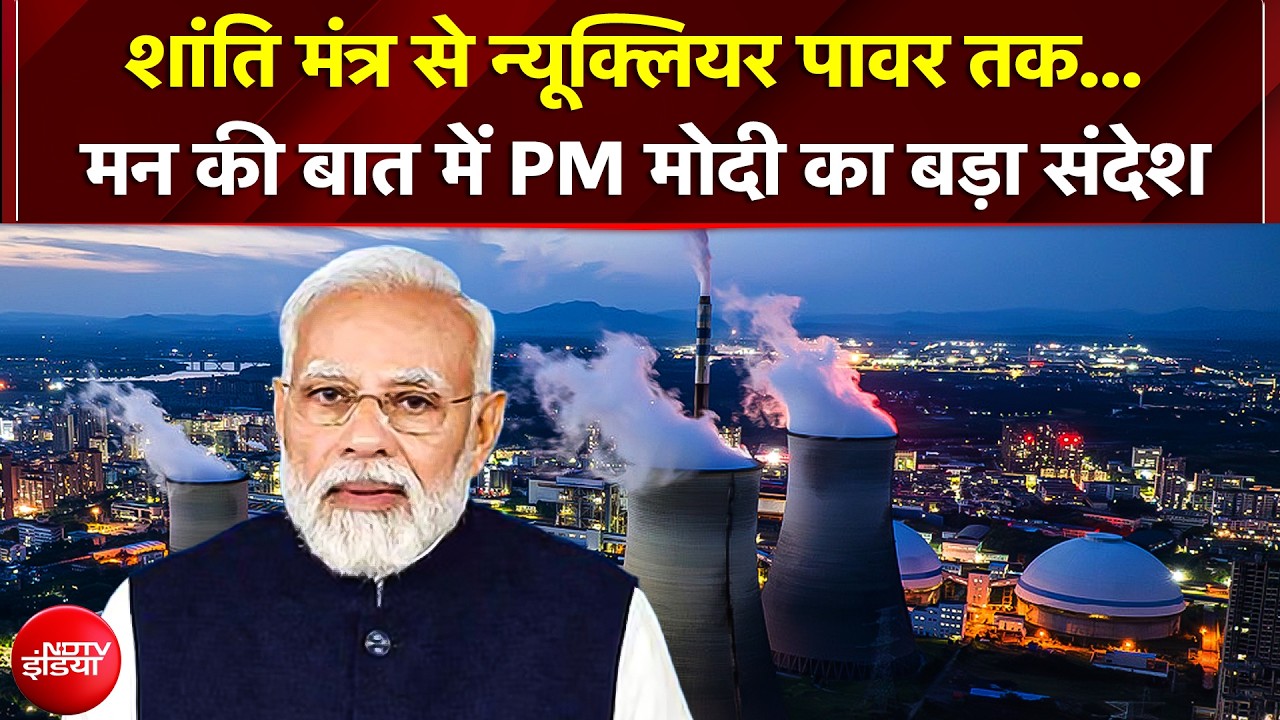 PM Modi Mann Ki Baat: बुद्ध के शांति मंत्र से न्यूक्लियर पावर तक, मन की बात में PM मोदी का संदेश