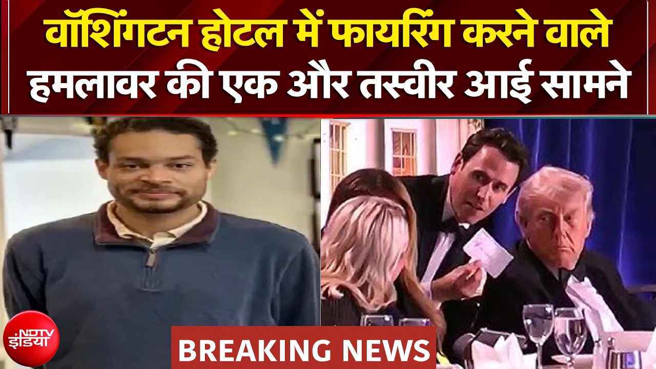 Donald Trump | Washington Hotel में फायरिंग करने वाले हमलावर की एक और तस्वीर आई सामने | Breaking