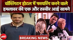 Donald Trump | Washington Hotel में फायरिंग करने वाले हमलावर की एक और तस्वीर आई सामने | Breaking