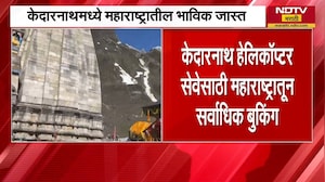 केदारनाथ हेलिकॉप्टर सेवेसाठी महाराष्ट्रातून सर्वाधिक बुकिंग,शटल सेवेनं 16 किमीची पायपीट वाचणार