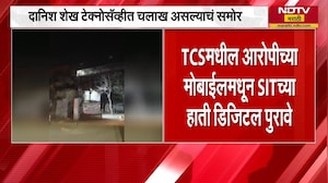 Nashik TCS Case | SIT च्या हाती लागले Digital पुरावे, आरोपी दानिश शेखच्या फोनमध्ये संशयास्पद Video
