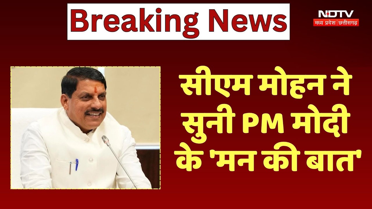 CM Mohan Yadav ने सुनी PM Modi के 'मन की बात' कार्यक्रम | Bhopal News | NDTV MPCG News | Latest News