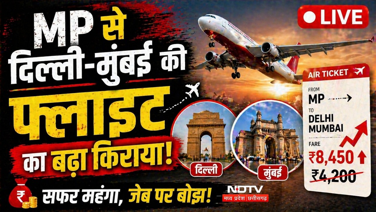 Flight Ticket Price: MP से Delhi-Mumbai की फ्लाइट का बढ़ा किराया, जानें नए दाम | Indore Air Port