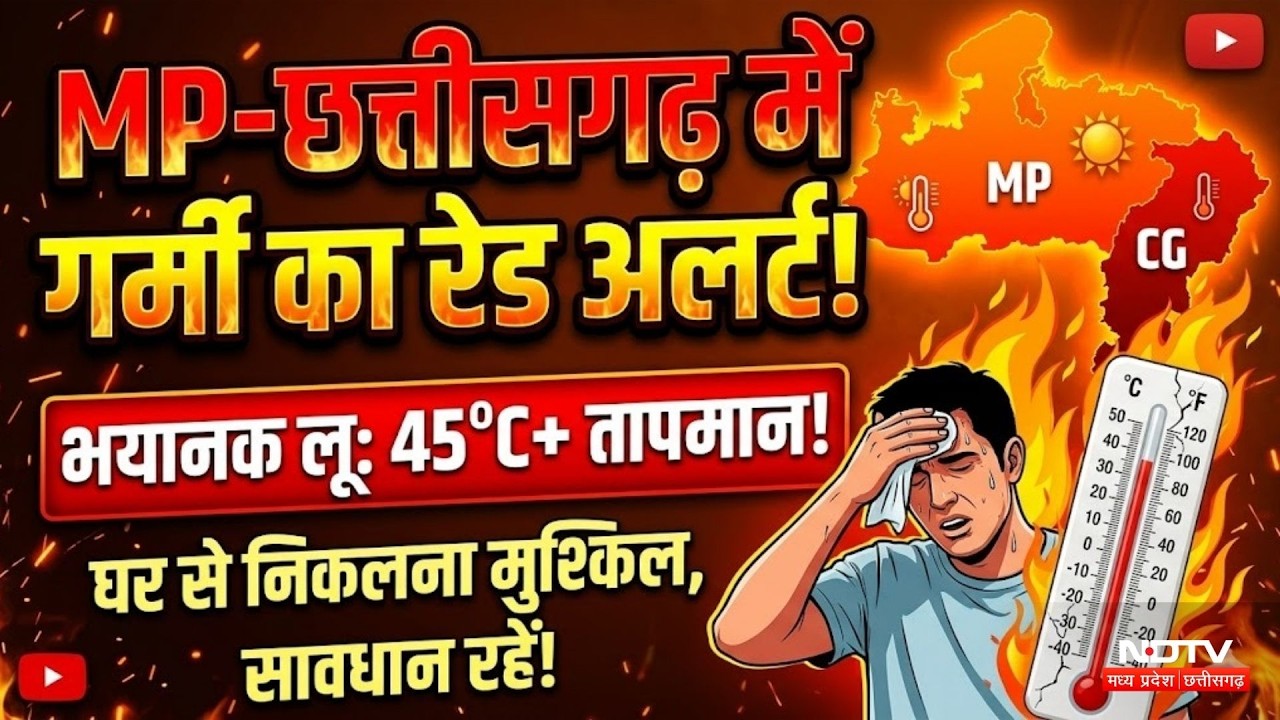 MP-Chhattisgarh Weather Update: भीषण गर्मी का सितम, कई जगह रेड अलर्ट, स्कूल बंद | Heat Wave Alert