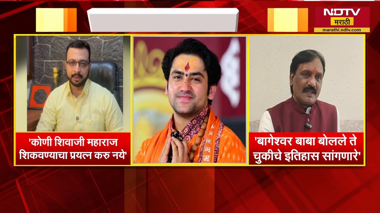 Dhirendra Shastriचं शिवरायांबद्दल वादग्रस्त विधान, विरोधकांचा सत्ताधाऱ्यावर निशाणा | NDTV Marathi