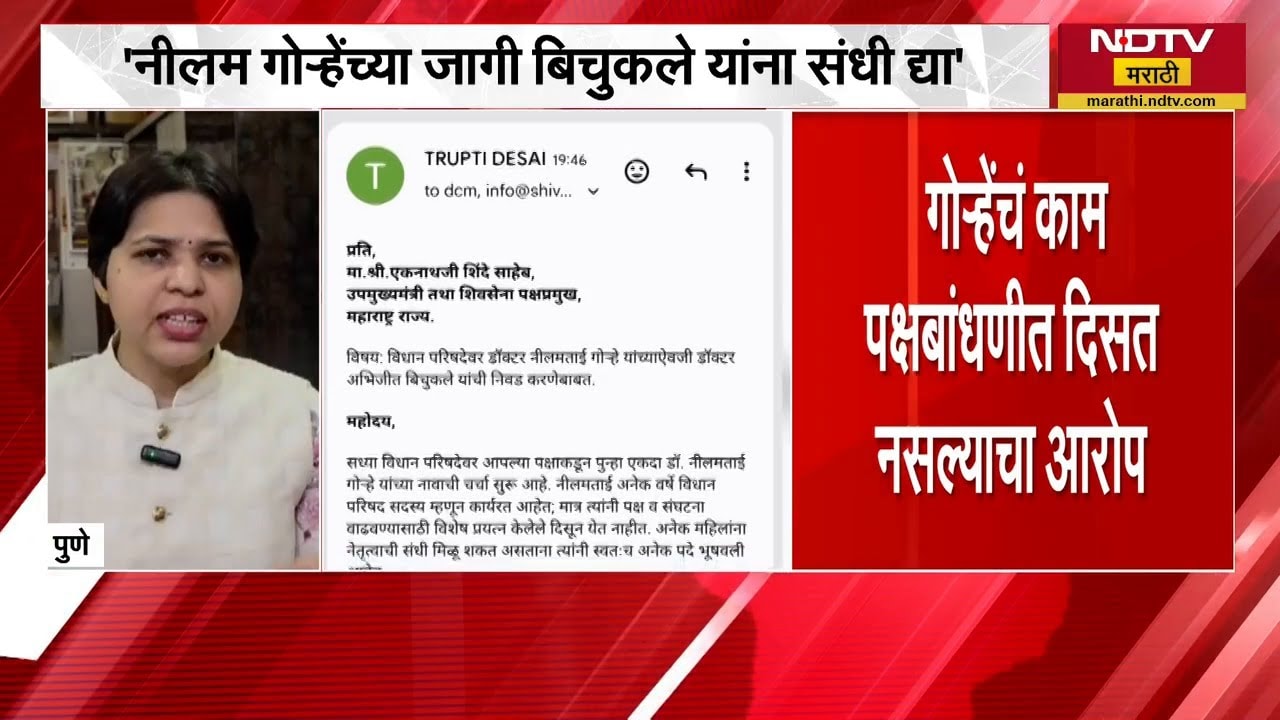 Neelam Gorhe यांच्या जागी Abhijeet Bichkule यांना संधी द्या, Trupti Desai यांची शिंदेंना मागणी