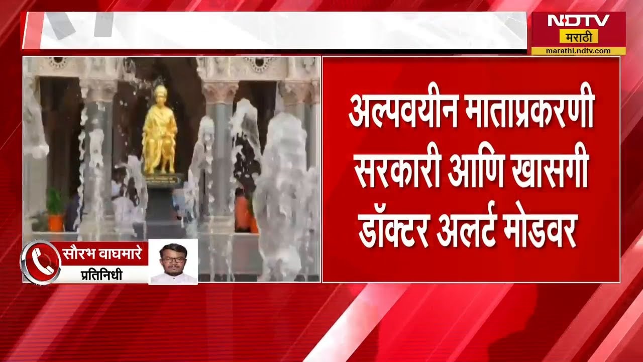 Solapur महापालिका रुग्णालयात आढळल्या अल्पवीयन माता | NDTV मराठी