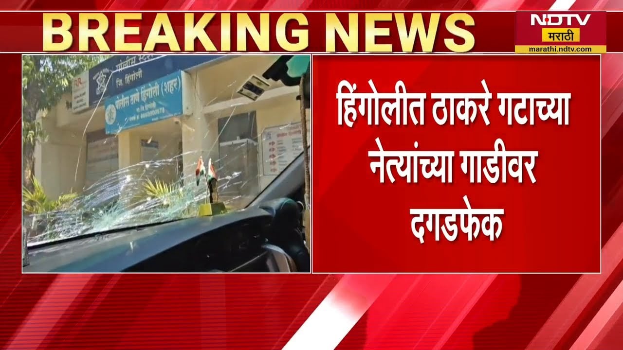 Hingoli मध्ये ठाकरे गटाचे नेते Vasim Deshmukh यांच्या गाडीवर दगडफेक | NDTV मराठी