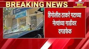 Hingoli मध्ये ठाकरे गटाचे नेते Vasim Deshmukh यांच्या गाडीवर दगडफेक | NDTV मराठी