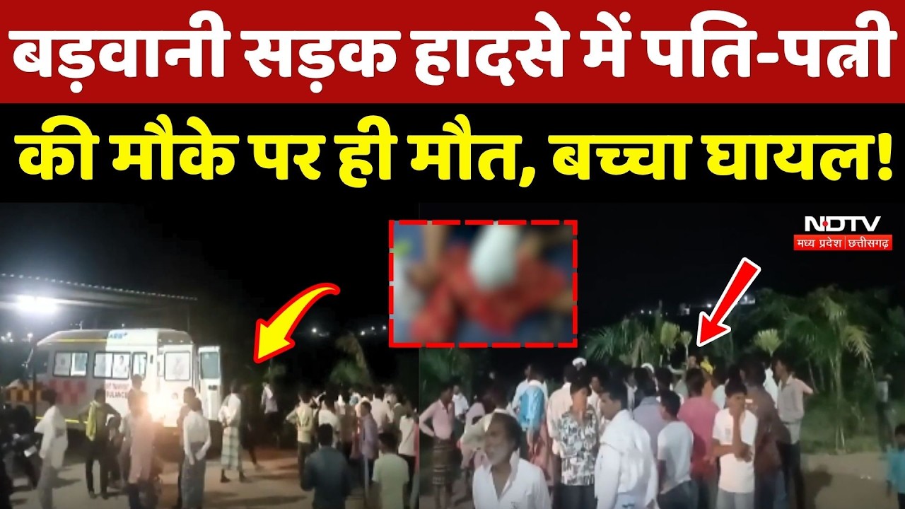 Barwani Road Accident: बिखर गया हंसता खेलता परिवार, हादसे में पति-पत्नी की मौत