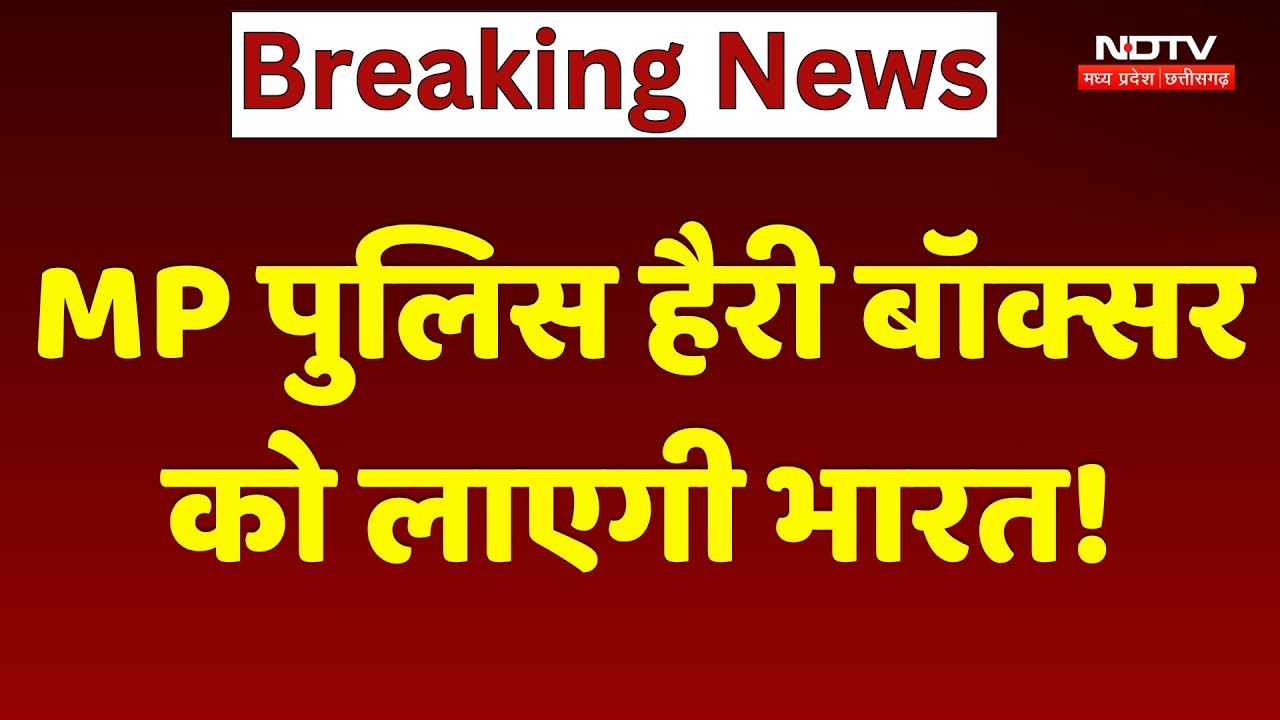 Harry Boxer News: Madhya Pradesh Police हैरी बॉक्सर को लाएगी भारत!