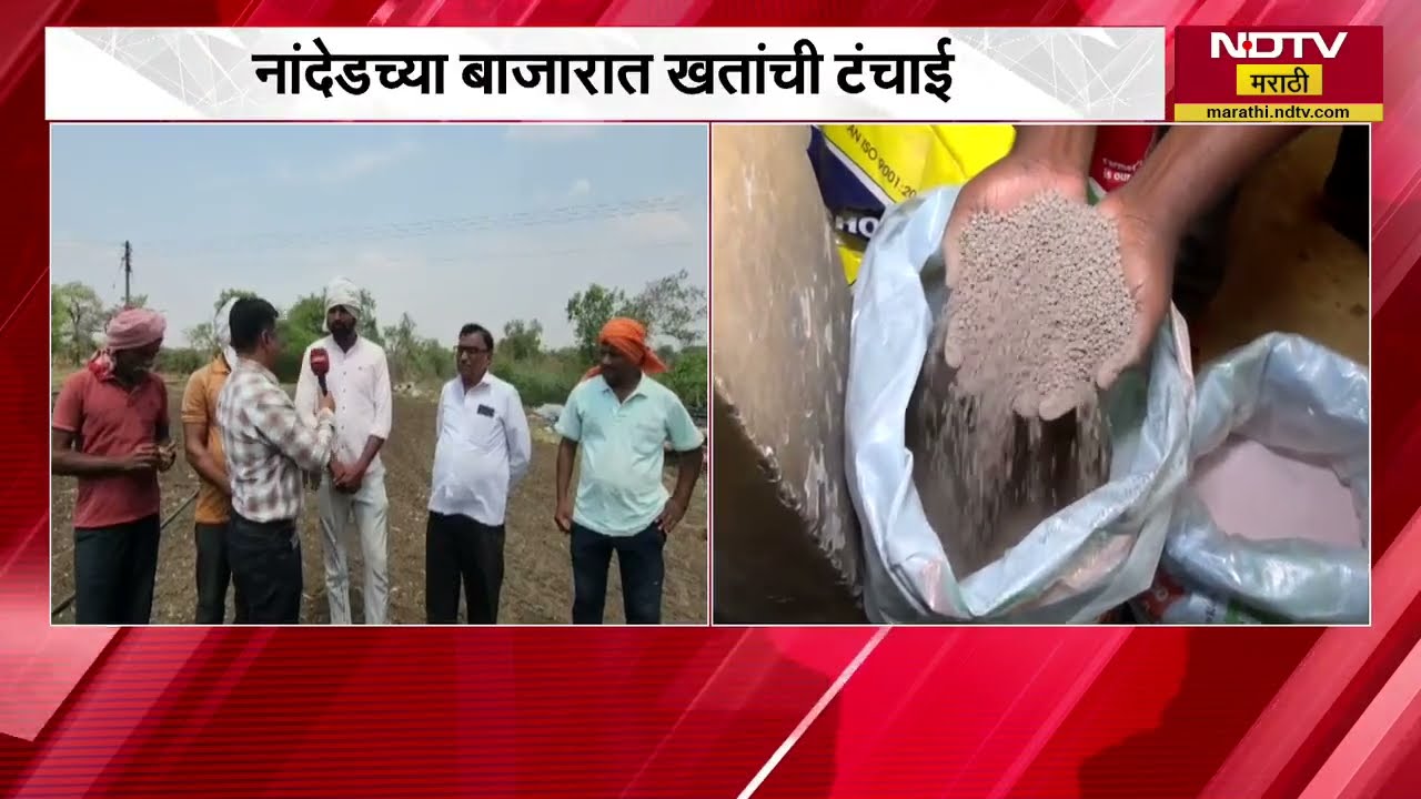 Nanded च्या बाजारात खतांची टंचाई, कृषी दुकानदार उद्यापासून संपावर; याचसंदर्भात शेतकऱ्यांशी बातचीत
