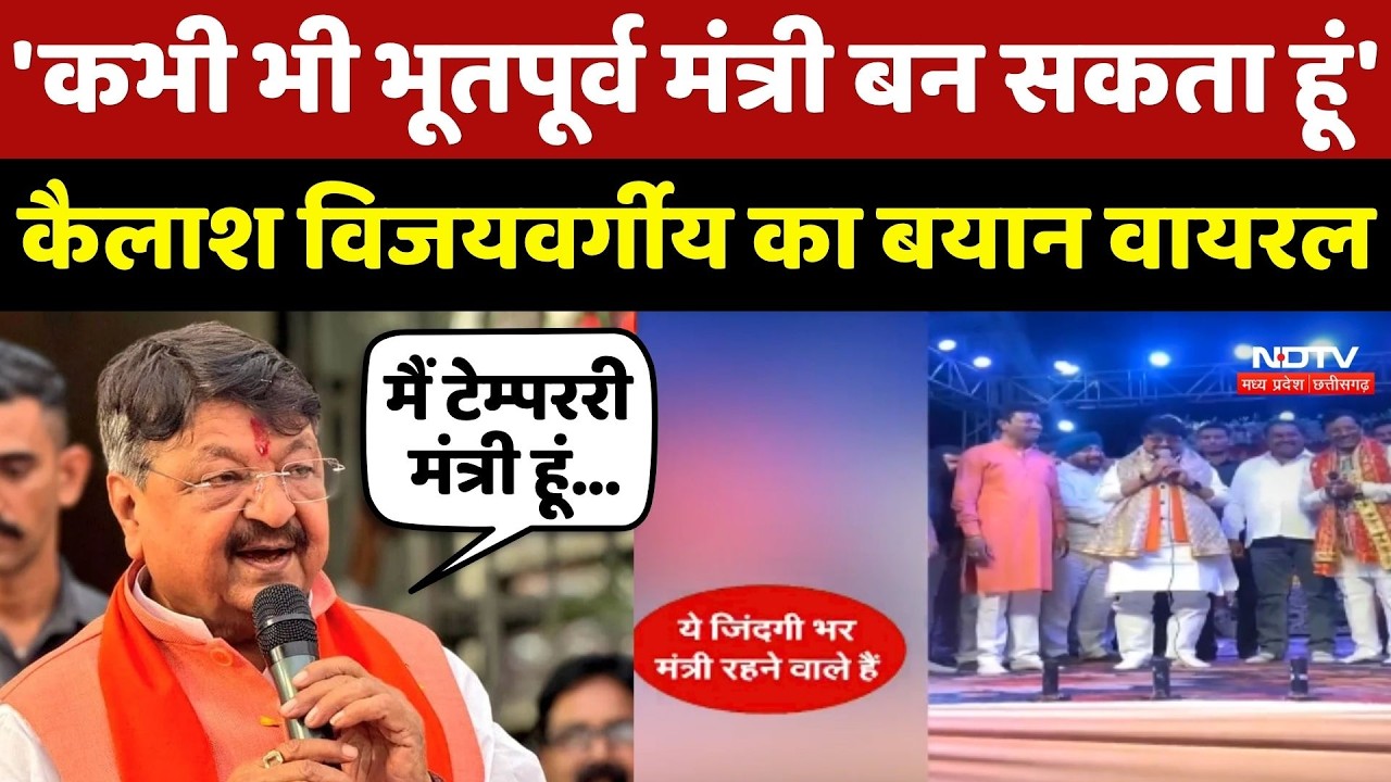 Kailash Vijayvargiya Viral Video: 'कभी भी भूतपूर्व मंत्री बन सकता हूं' विजयवर्गीय का बयान वायरल