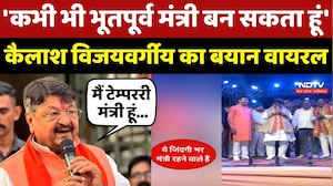 Kailash Vijayvargiya Viral Video: 'कभी भी भूतपूर्व मंत्री बन सकता हूं' विजयवर्गीय का बयान वायरल