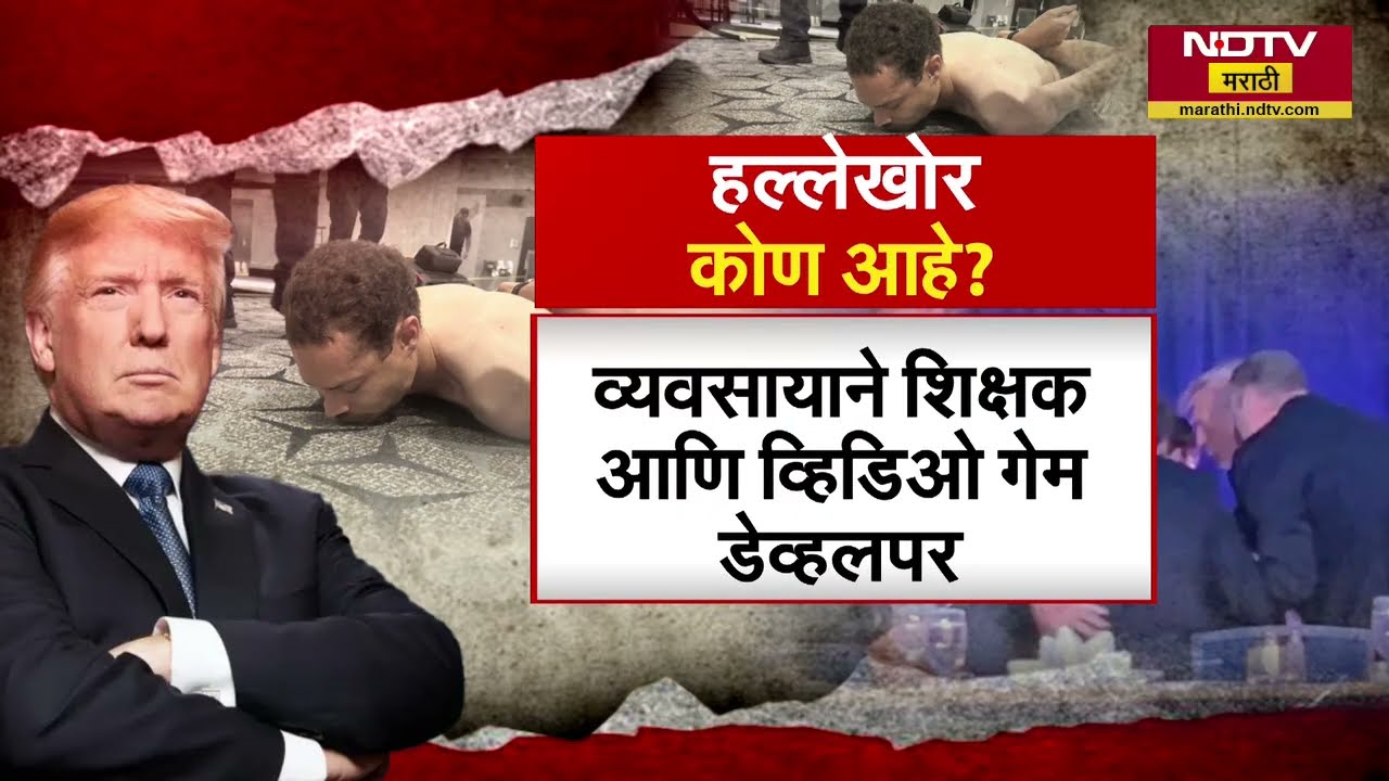 Washingtonच्या DC मधल्या गोळीबारामध्ये Donald Trump थोडक्यात बचावले; गोळीबारावर सतीश ढगेंचं विश्लेषण