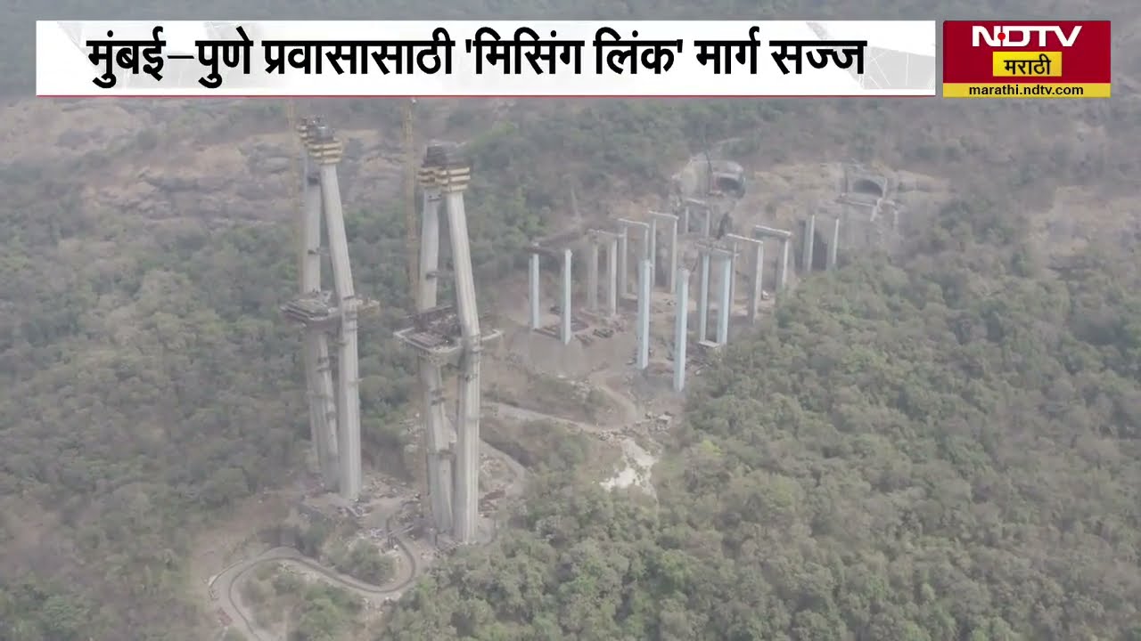 Mumbai-Pune प्रवासासाठी 'Missing Link' मार्ग सज्ज; नेमका हा मिसिंग लिंक कसा आहे? याचाच घेतलेला आढावा