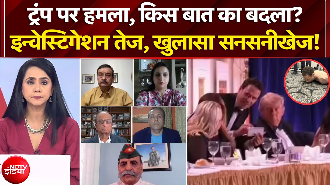 Donald Trump | Washington Hotel Firing: जहां ट्रंप का डिनर, कैसे पहुंचा शूटर? America | US