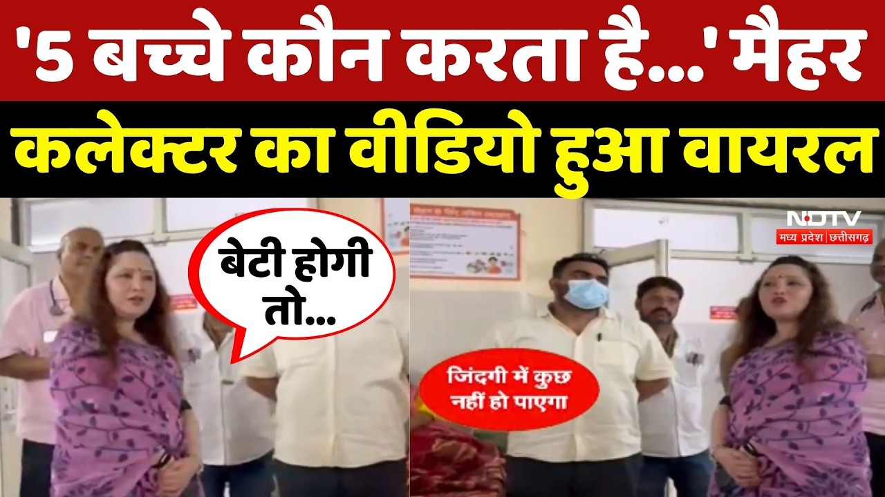 Maihar Collector Viral Video: '5 बच्चे कौन करता है...' मैहर कलेक्टर का वीडियो हुआ वायरल
