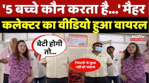 Maihar Collector Viral Video: '5 बच्चे कौन करता है...' मैहर कलेक्टर का वीडियो हुआ वायरल