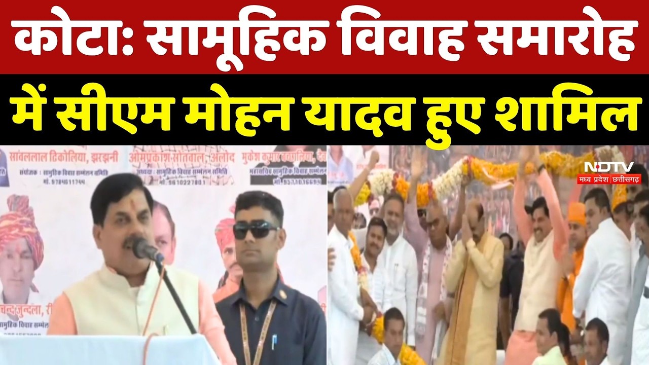 CM Mohan Yadav News: Kota में सामूहिक विवाह समारोह में सीएम मोहन यादव हुए शामिल