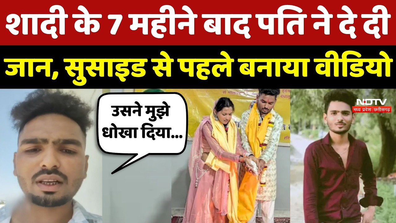Bhopal Crime: शादी के 7 महीने बाद पति ने दे दी जान, Suicide से पहले बनाया वीडियो