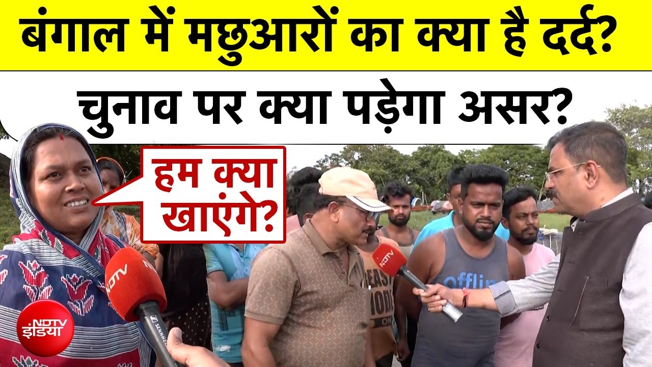 Bengal Election Ground Report: बंगाल में मछुआरों का क्या है दर्द? चुनाव पर क्या पड़ेगा असर?