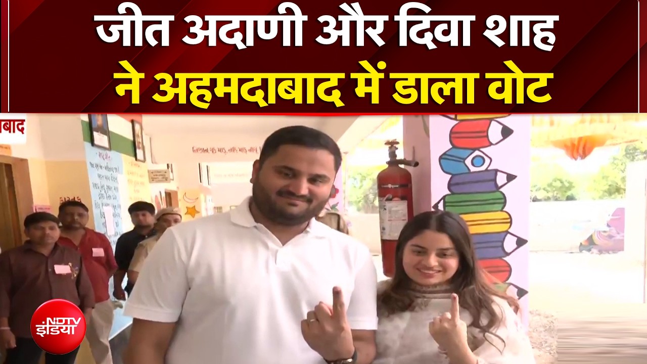 Ahmedabad Civic Election: जीत अदाणी ने अपनी पत्नी के साथ अहमदाबाद में वोट डाला| Jeet Adani