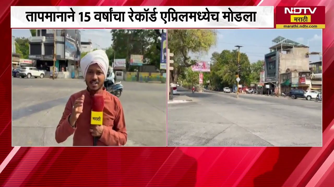 Amaravati Temperature| अमरावती जिल्हा होरपळला, सूर्य आग ओकतोय; याचाच NDTV मराठीने घेतलेला आढावा