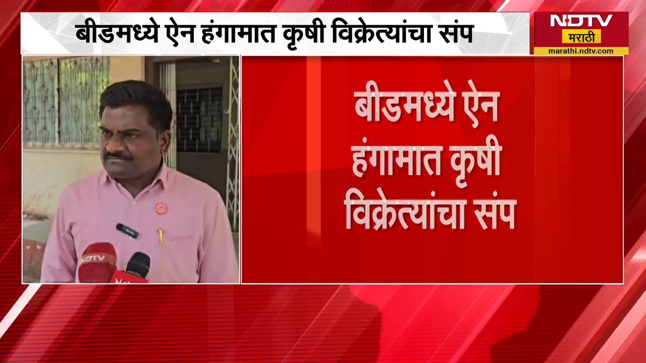 Beed मध्ये ऐन हंगामात कृषी विक्रेत्यांचा संप, शेतकरी संघटनांचा संपाला पाठिंबा नाही | NDTV मराठी