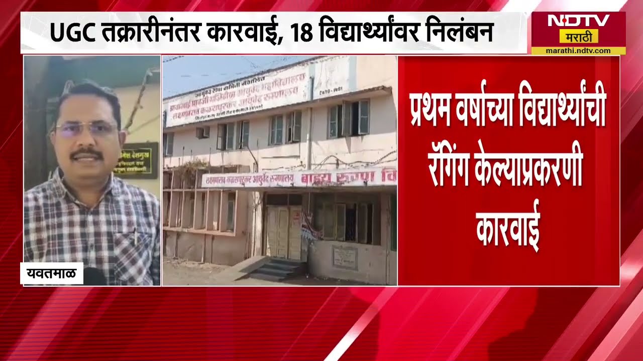Yavatmal | यवतमाळ आयुर्वेदिक कॉलेजमध्ये रॅगिंग; UGC कडे तक्रार, 18 विद्यार्थ्यांवर निलंबनाची कारवाई