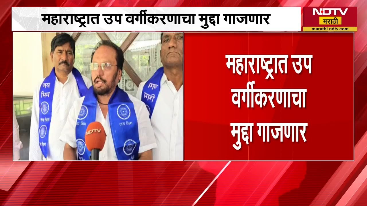 महाराष्ट्रात उप वर्गीकरणाचा मुद्दा गाजणार, सोमवारी Azad Maidan वर बेमुदत धरणे आंदोलन