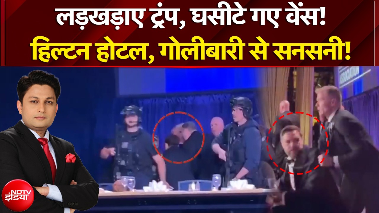 Washington Hotel Firing: Donald Trump पर हमला, किस बात का बदला? | NDTV India | USA