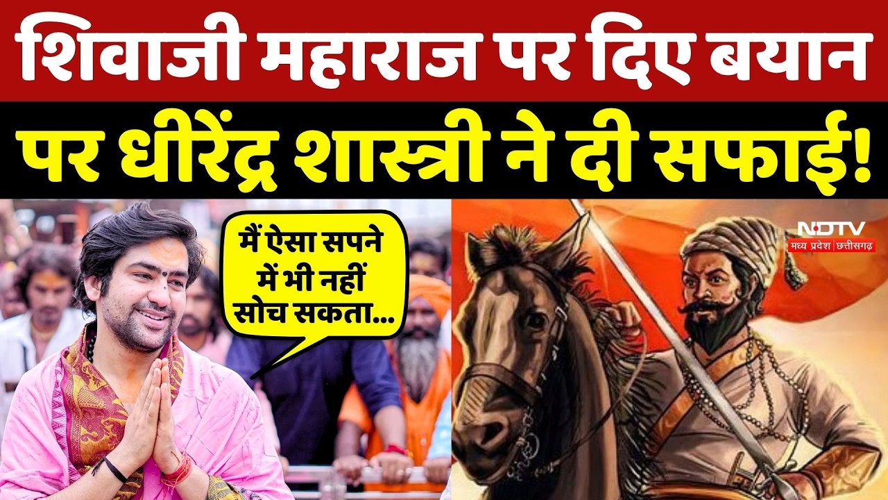 Dhirendra Shastri On Shivaji: शिवाजी महाराज पर दिए बयान पर Baba Bageshwar ने दी सफाई!