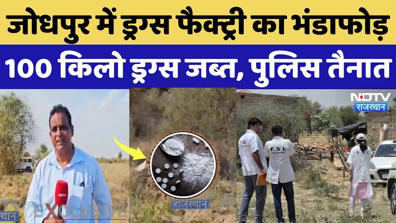 Jodhpur Jodhpur Bust: जोधपुर में Drugs Factory का भंडाफोड़, 100 किलो MD Drugs जब्त, पुलिस तैनात