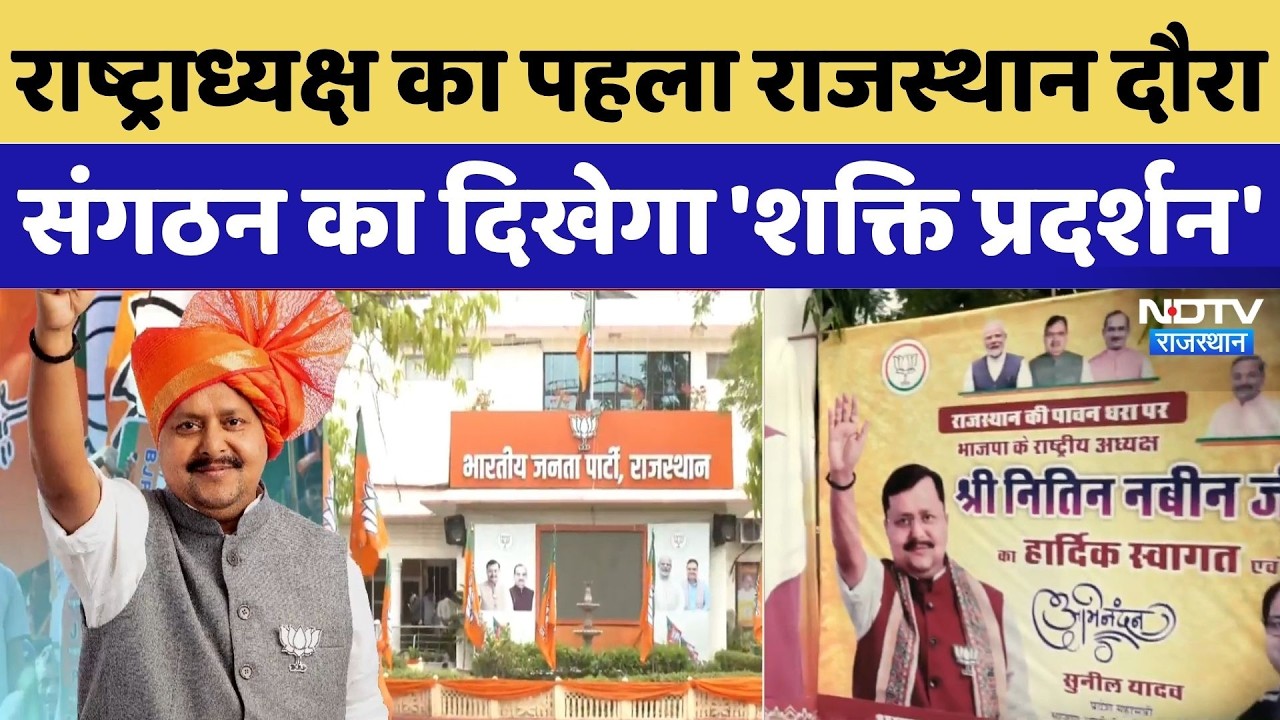 Nitin Nabin Rajasthan Visit: राष्ट्राध्यक्ष का पहला राजस्थान दौरा, संगठन का दिखेगा 'शक्ति प्रदर्शन'