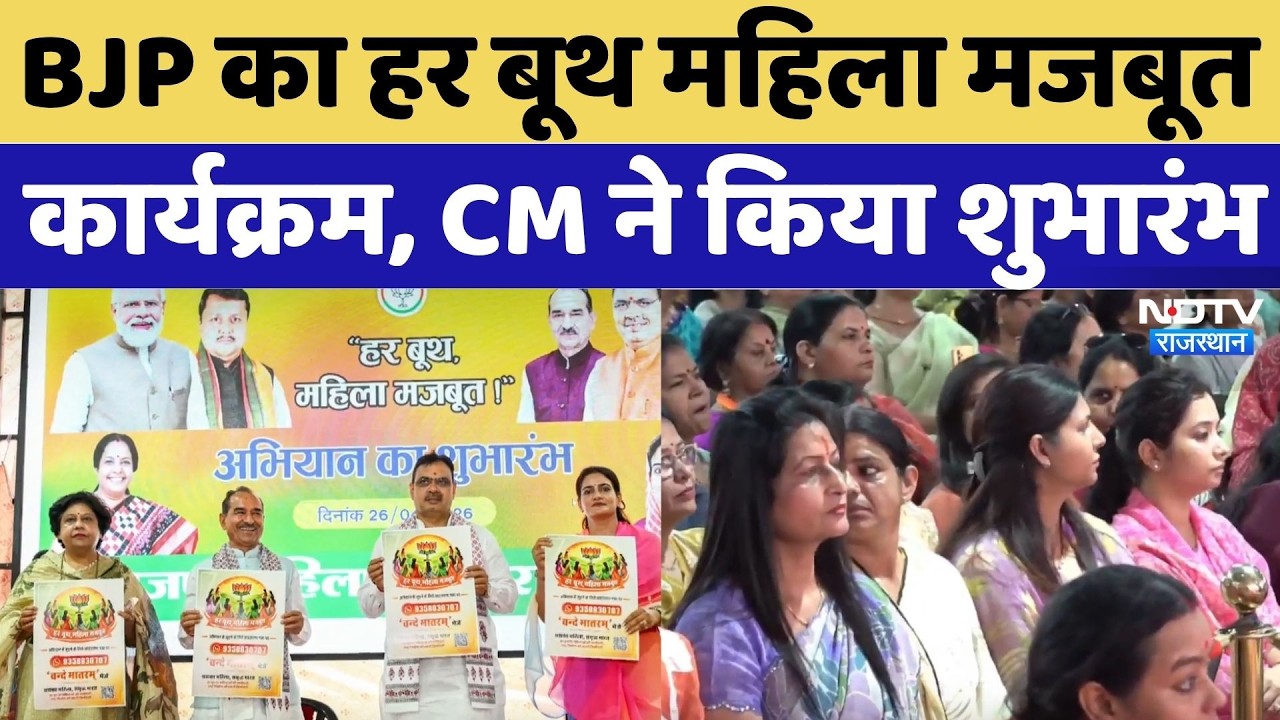 BJP Abhiyan: BJP का हर बूथ महिला मजबूत कार्यक्रम, CM Bhajan Lal ने किया शुभारंभ | Rajasthan Politics