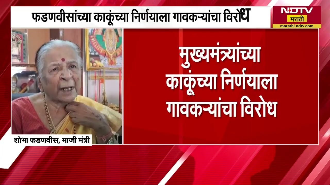 Chandrapur| मालधक्क्याला गावकऱ्यांचा विरोध, फडणवीसांच्या काकूंच्या निर्णयाला गावकऱ्यांचा विरोध