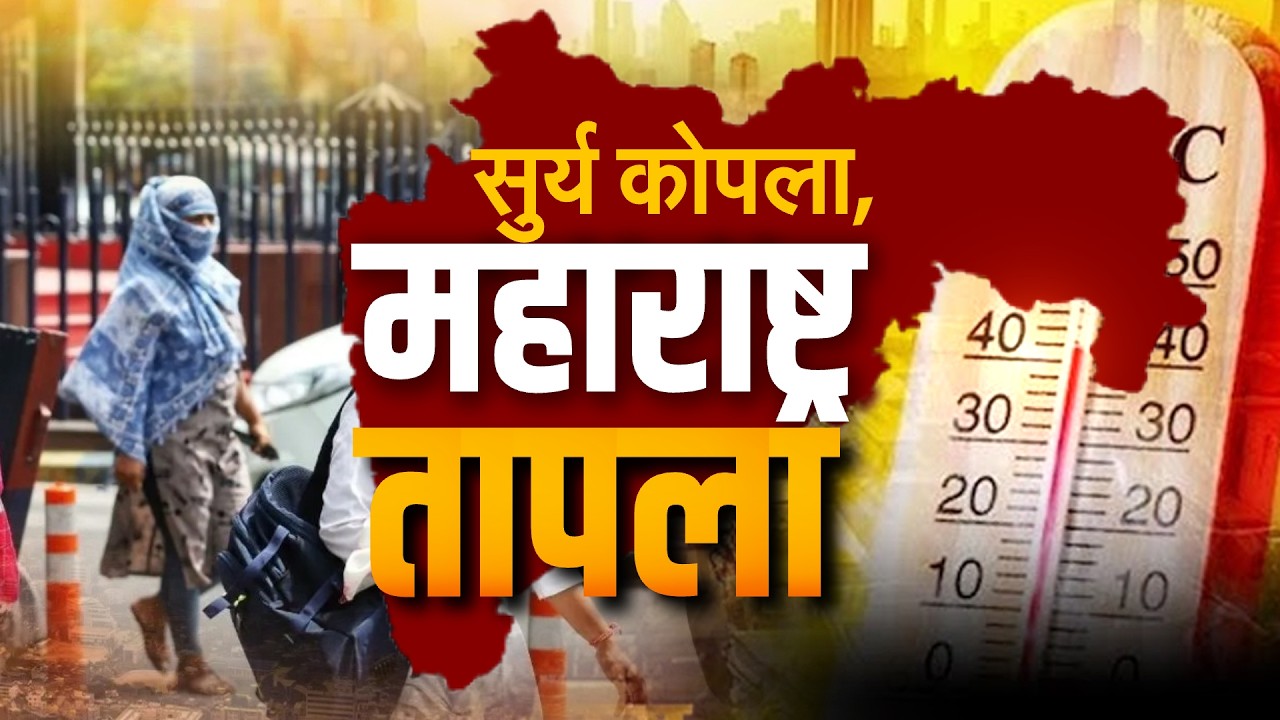 Maharashtra Heat Wave| सूर्य कोपला, महाराष्ट्र तापला; उन्हाळ्यात शरीराची कशी काळजी घ्याल?