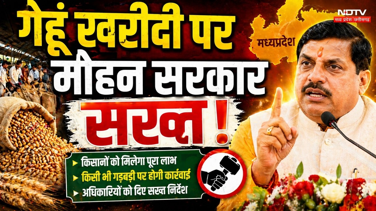 MP Gehu Kharidi: गेहूं खरीदी पर CM Mohan Yadav सख्त
