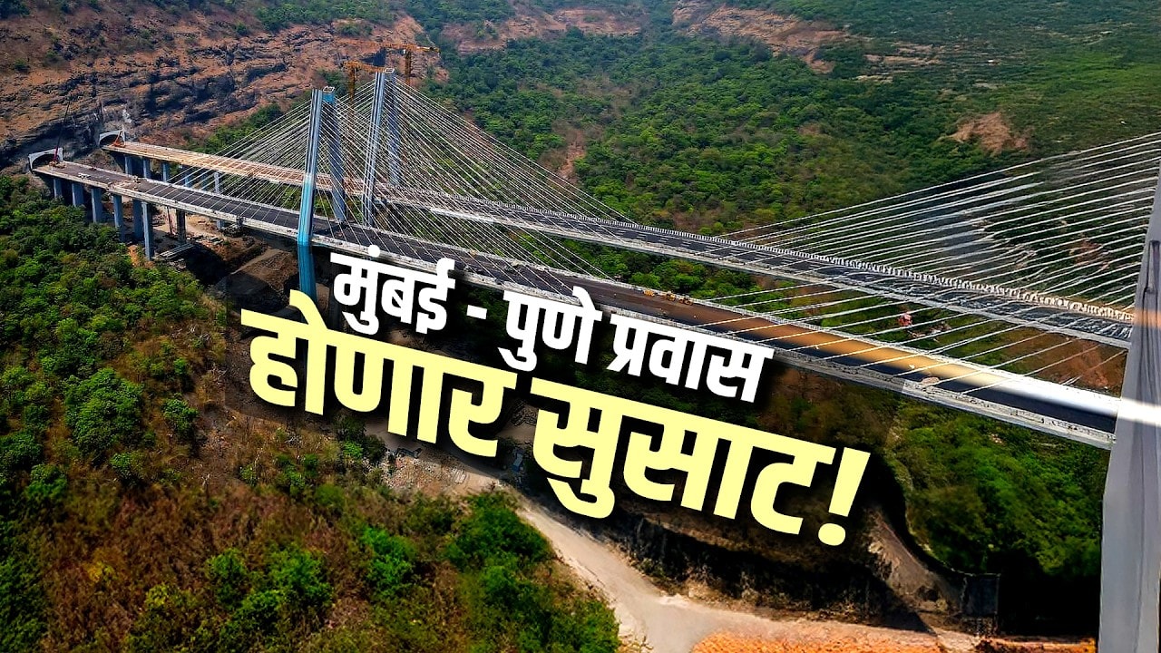 Mumbai-Pune Expressway वरील Missing Link पूर्ण, कसा आहे हा प्रकल्प? Special Report