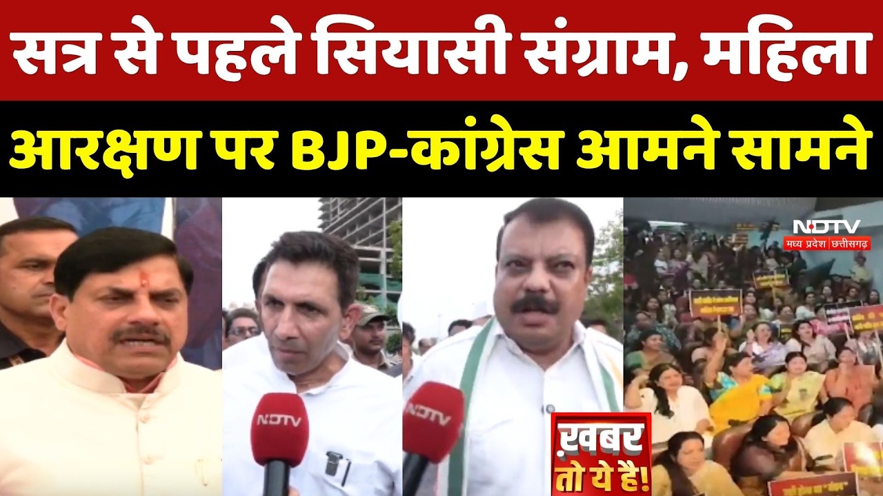 MP-Chhattisgarh Politics: सत्र से पहले सियासी संग्राम, Women Reservation पर BJP-Congress आमने सामने