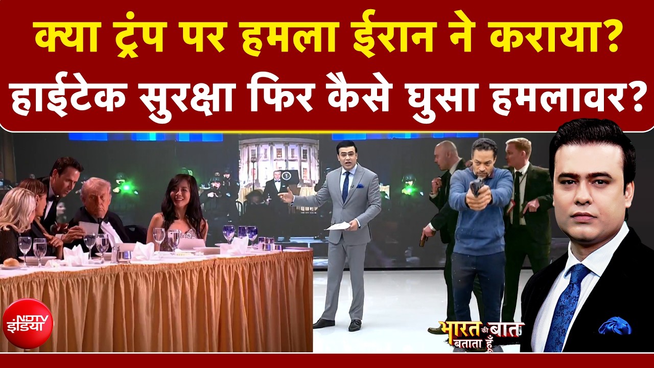 Syed Suhail | Washington Hotel Firing: क्या Donald Trump पर हमला ईरान ने कराया? | NDTV India | USA